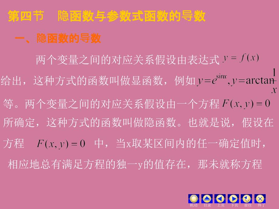 隐函数与参数式函数导数ppt课件_第1页