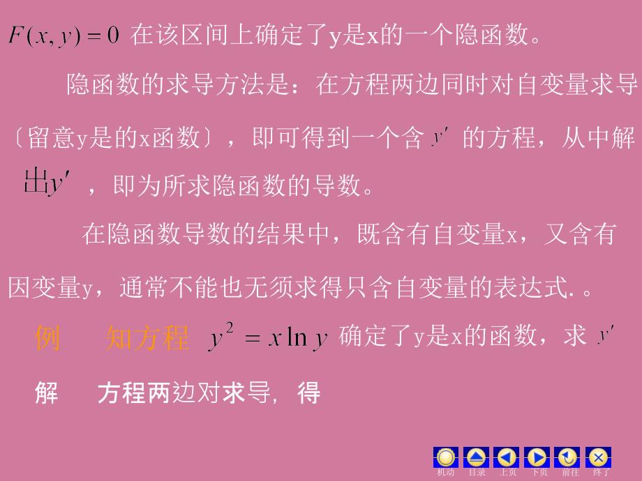 隐函数与参数式函数导数ppt课件_第2页