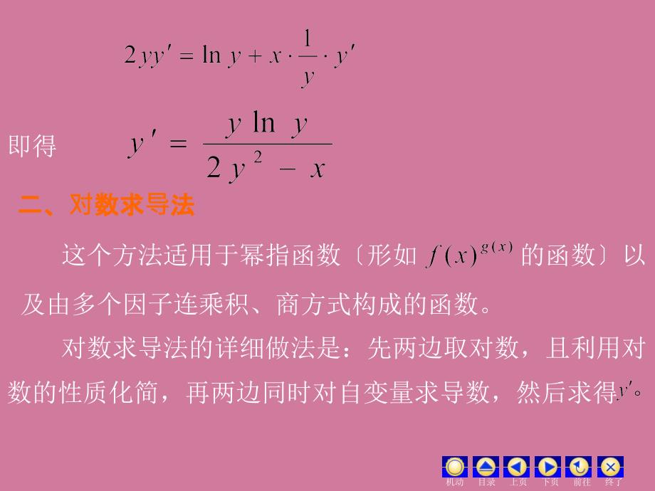 隐函数与参数式函数导数ppt课件_第3页