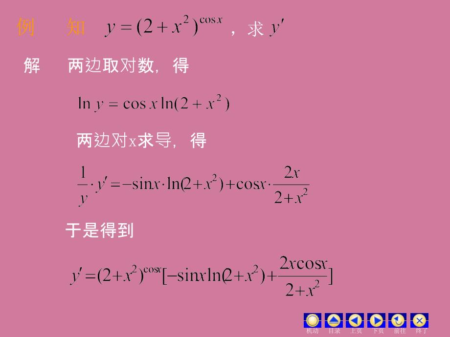 隐函数与参数式函数导数ppt课件_第4页