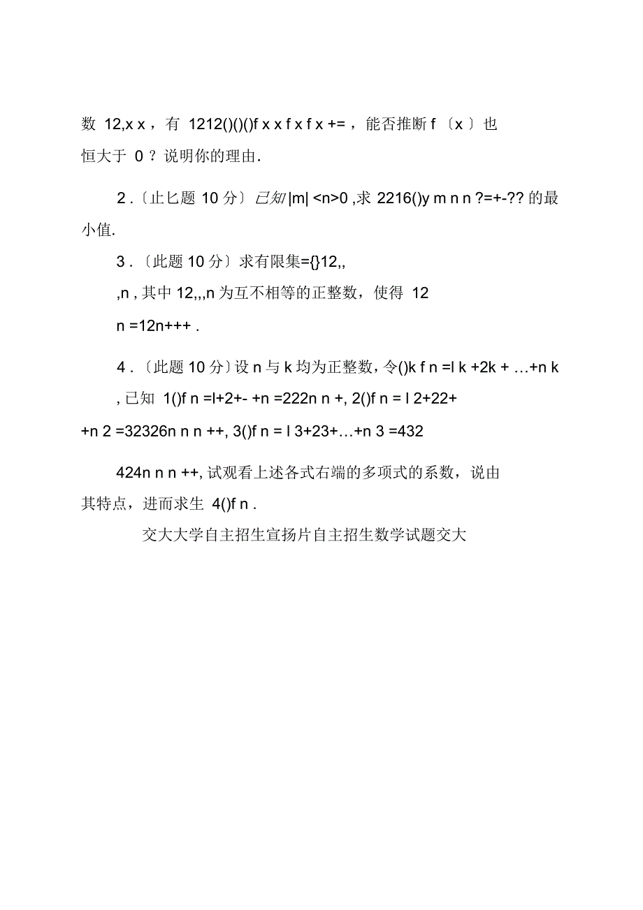 自主招生考试数学试题大全上海交大自主招生数学试题_第3页