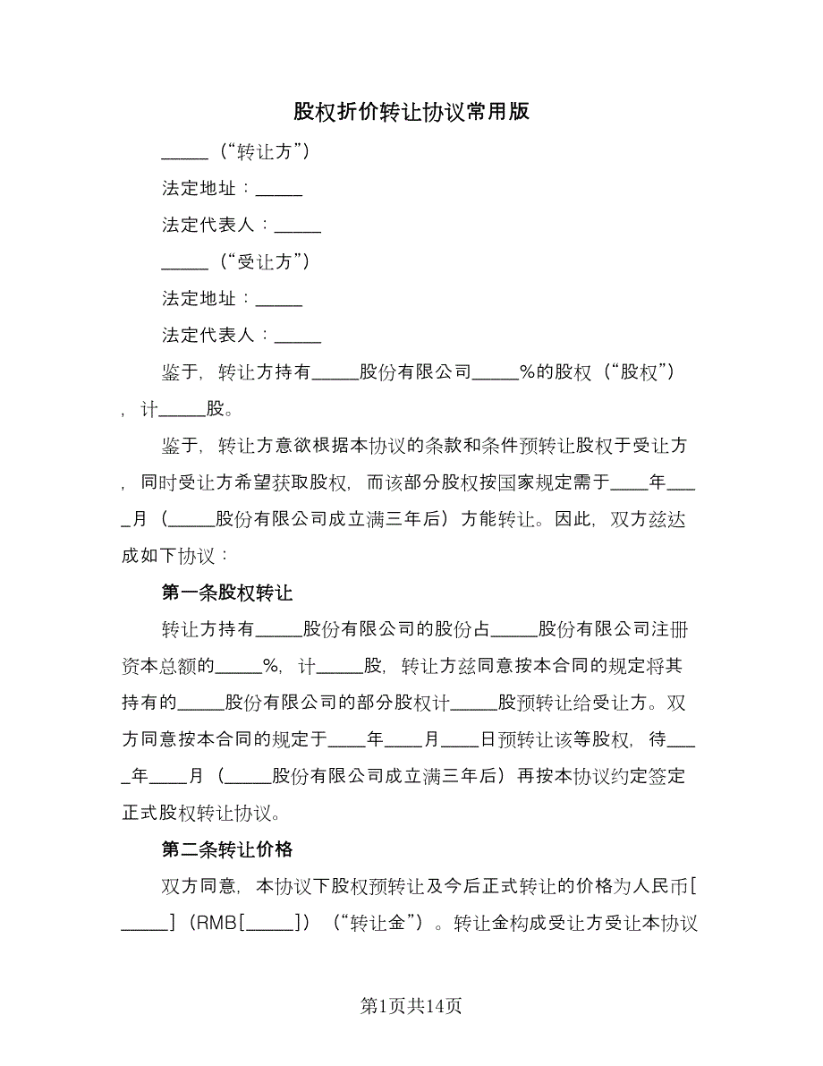 股权折价转让协议常用版（3篇）.doc_第1页