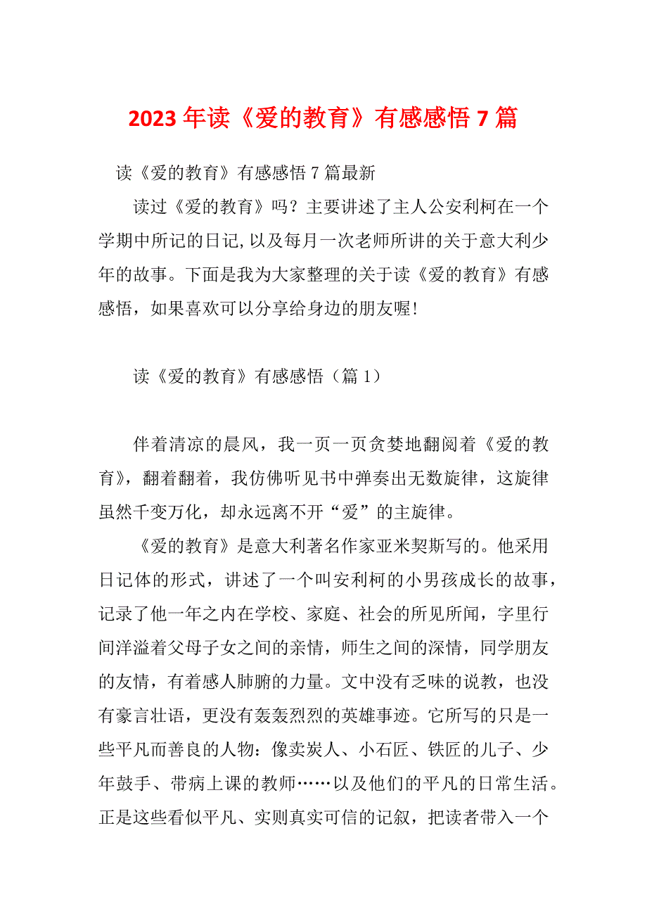 2023年读《爱的教育》有感感悟7篇_第1页