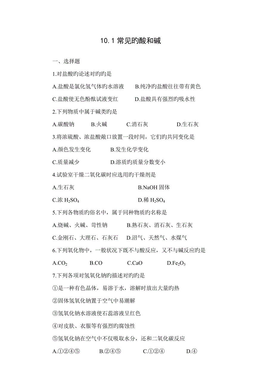 初三化学常见的酸和碱练习题及答案_第1页