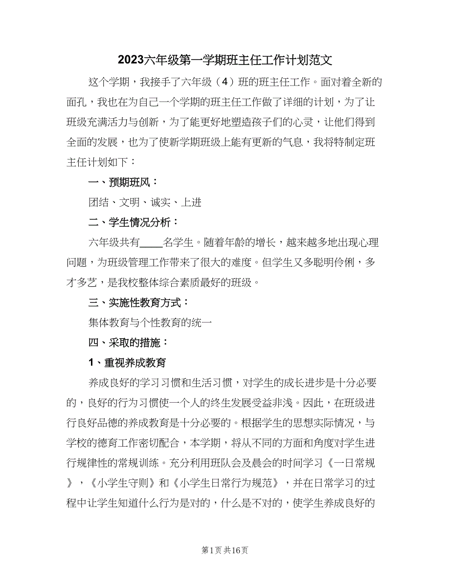 2023六年级第一学期班主任工作计划范文（4篇）.doc_第1页