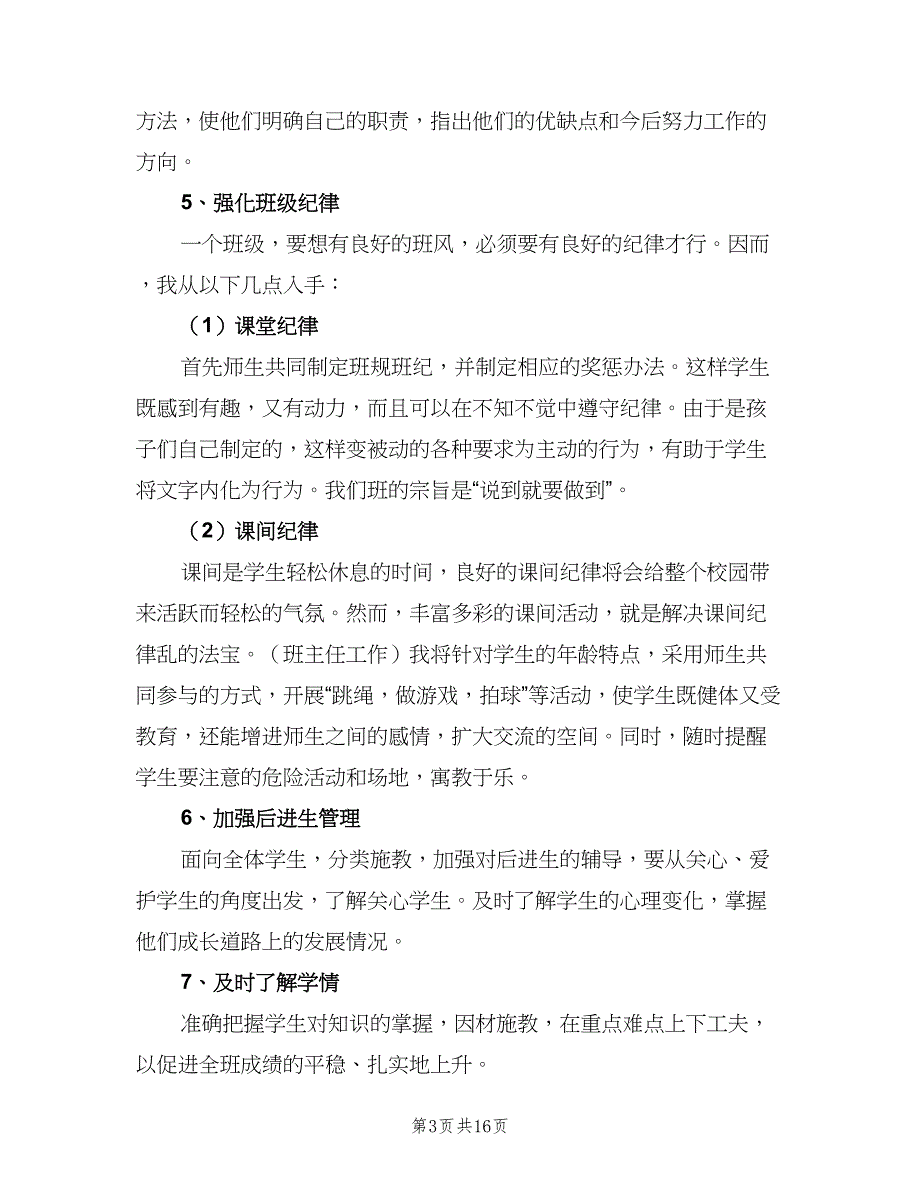 2023六年级第一学期班主任工作计划范文（4篇）.doc_第3页