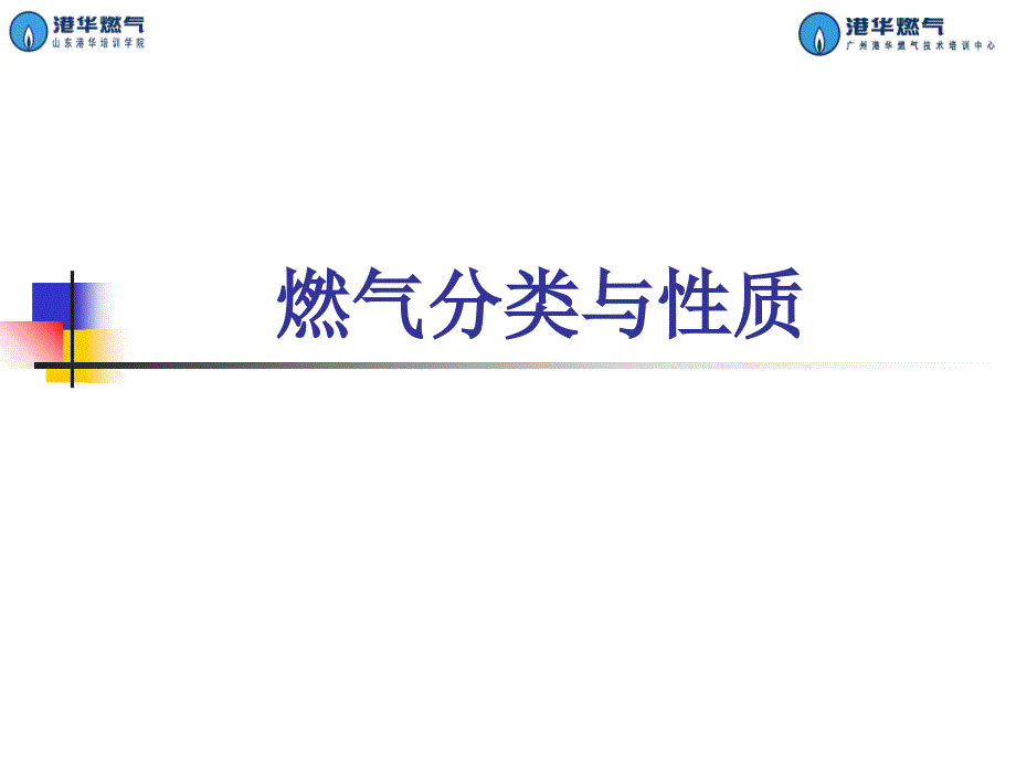 燃气分类与性质讲义_第1页