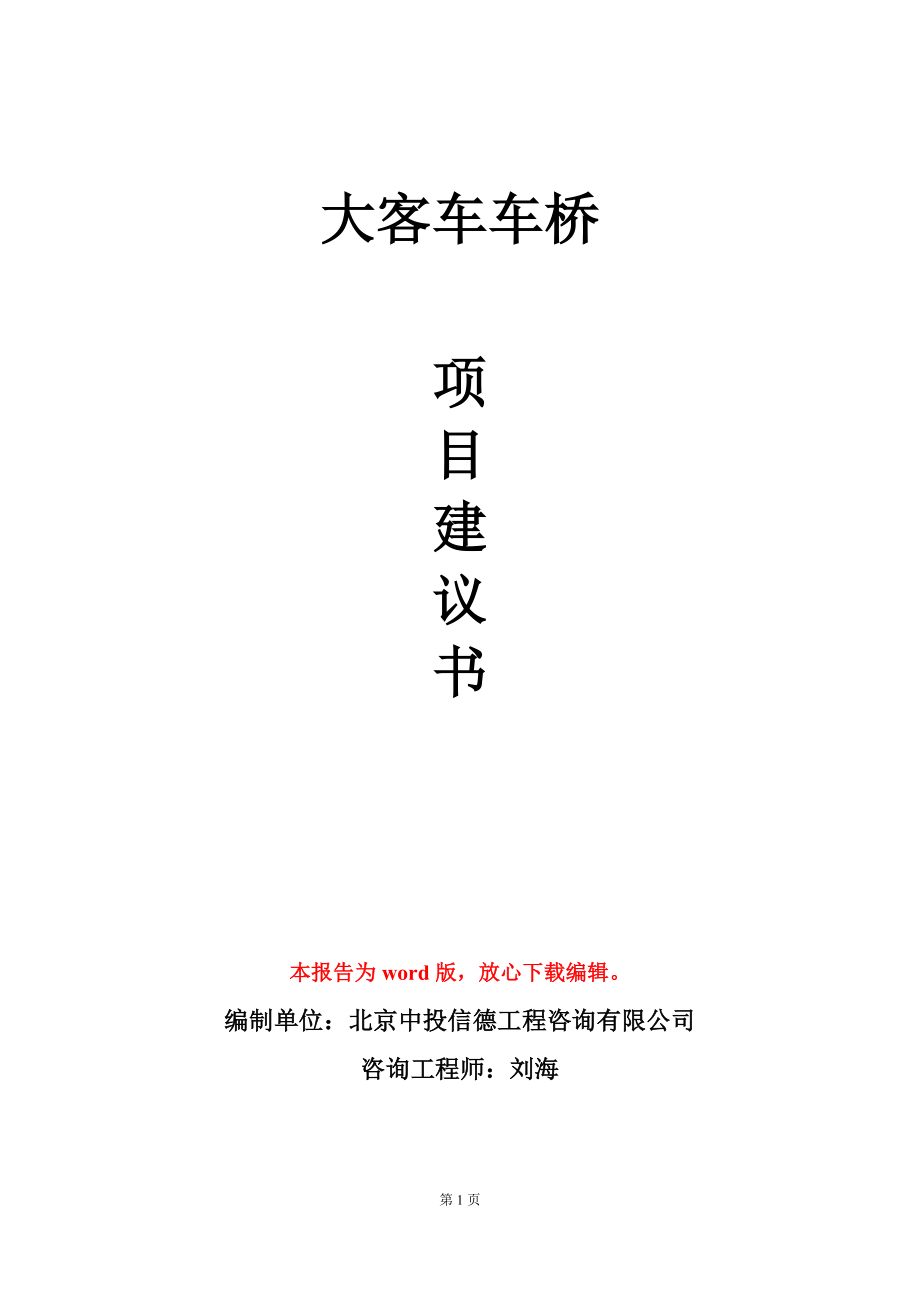 大客车车桥项目建议书写作模板-定制代写_第1页