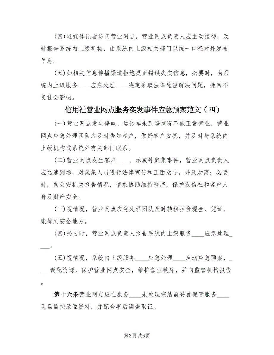 信用社营业网点服务突发事件应急预案范文（7篇）_第3页