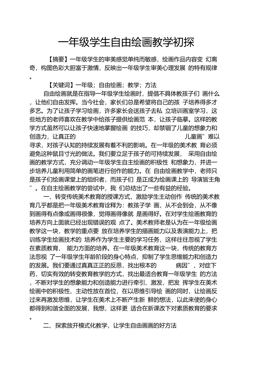 智慧人生之一年级学生自由绘画教学初探_第1页