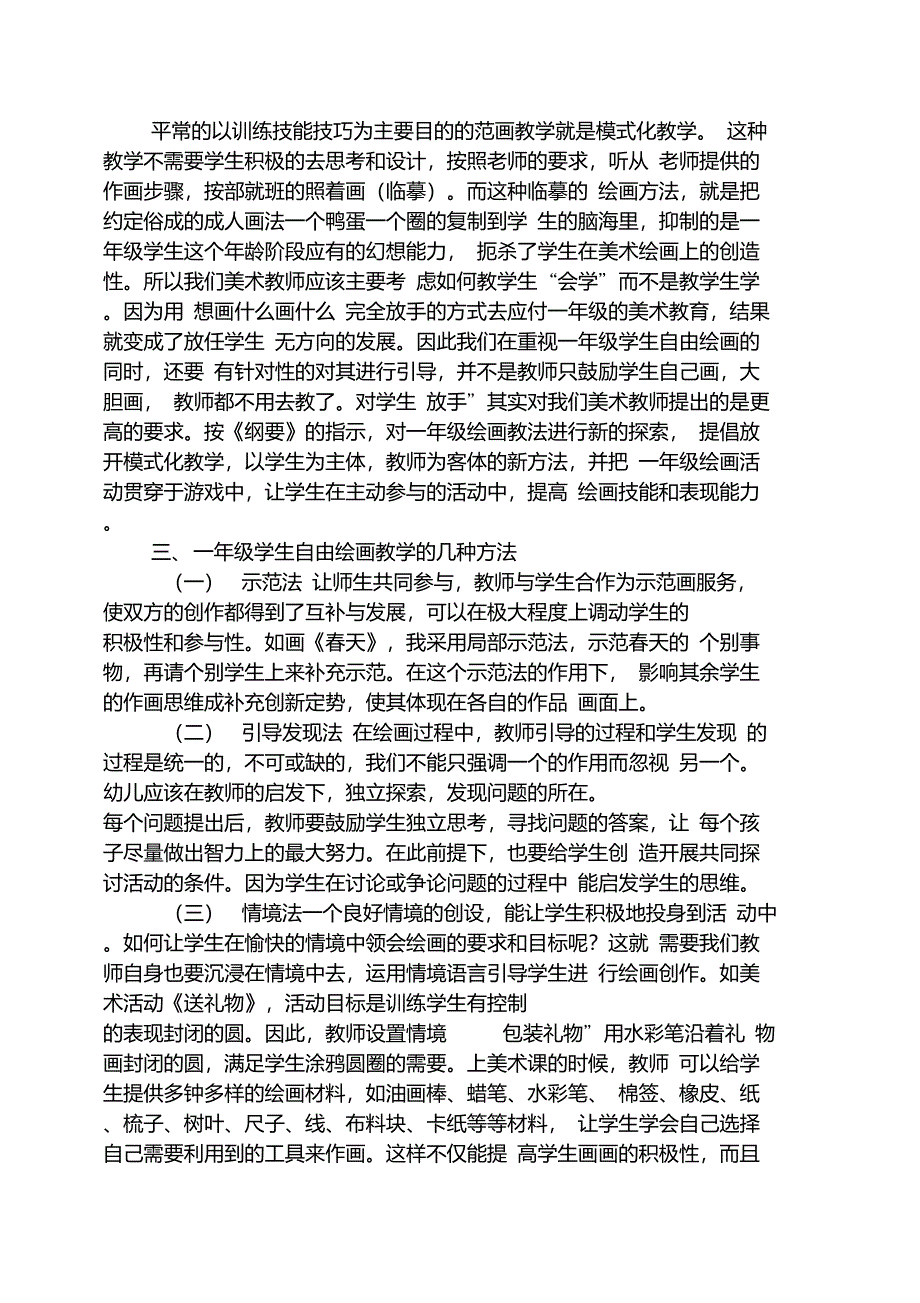 智慧人生之一年级学生自由绘画教学初探_第2页