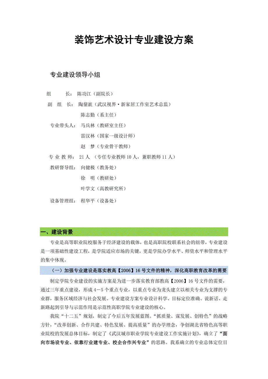 装饰艺术设计专业建设方案_第1页