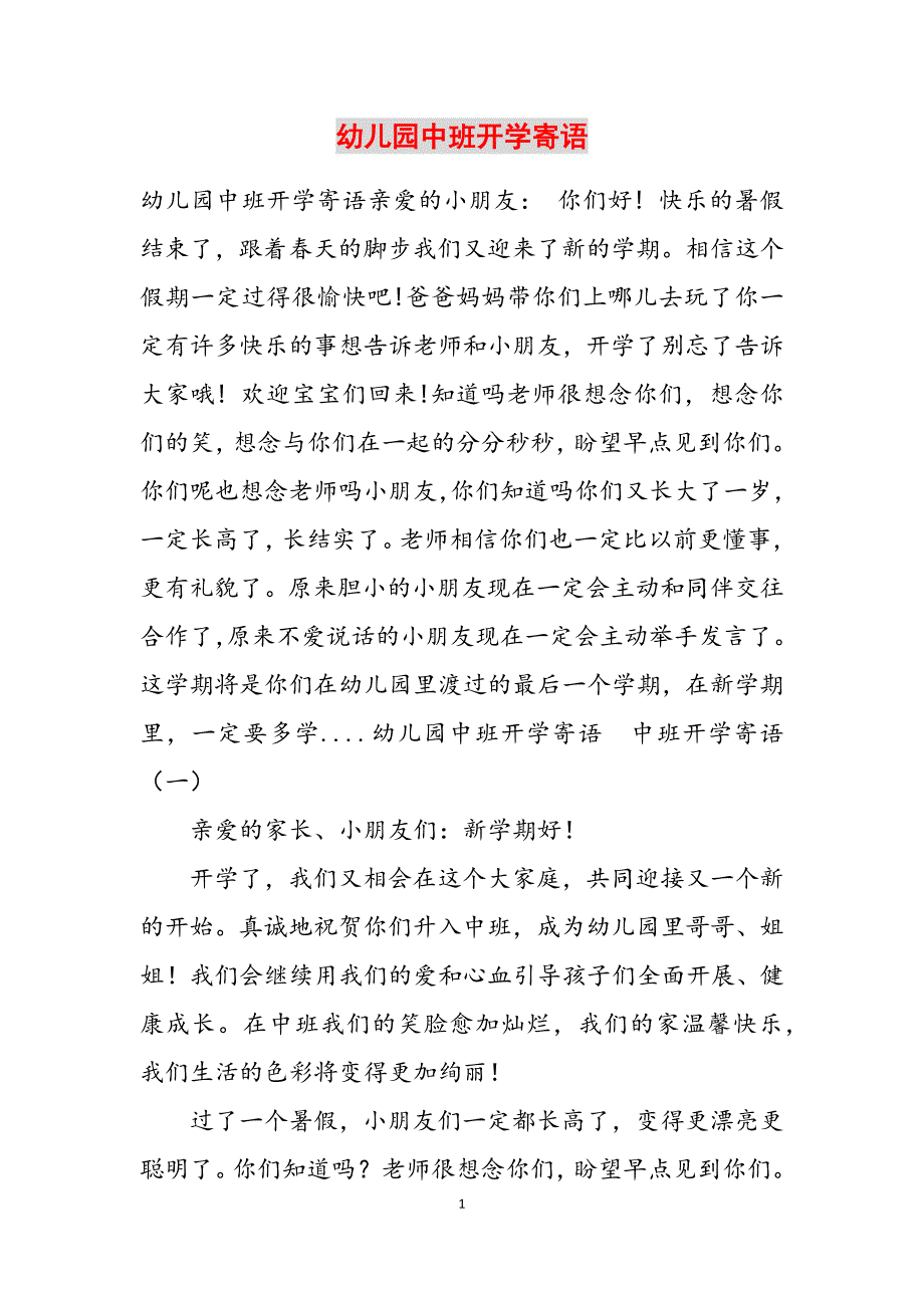 2023年幼儿园中班开学寄语.docx_第1页