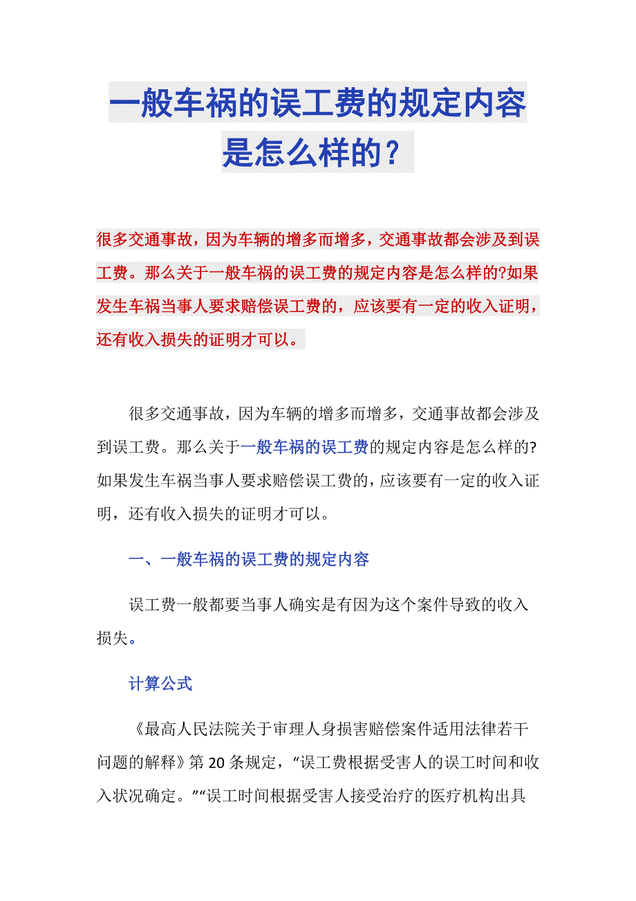 一般车祸的误工费的规定内容是怎么样的？_第1页