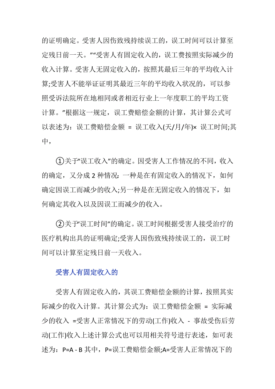 一般车祸的误工费的规定内容是怎么样的？_第2页