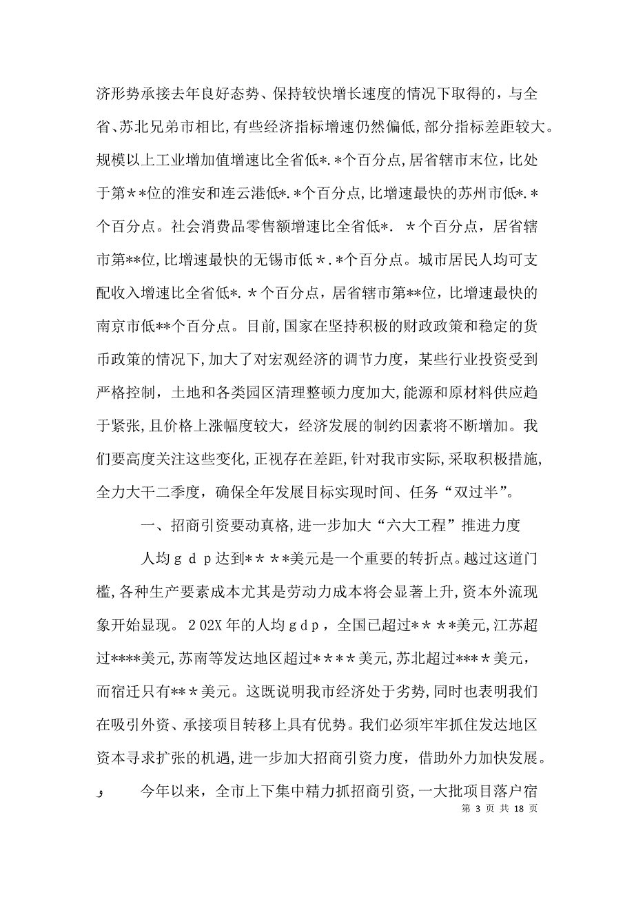 在一季度经济形势分析会上的讲话_第3页