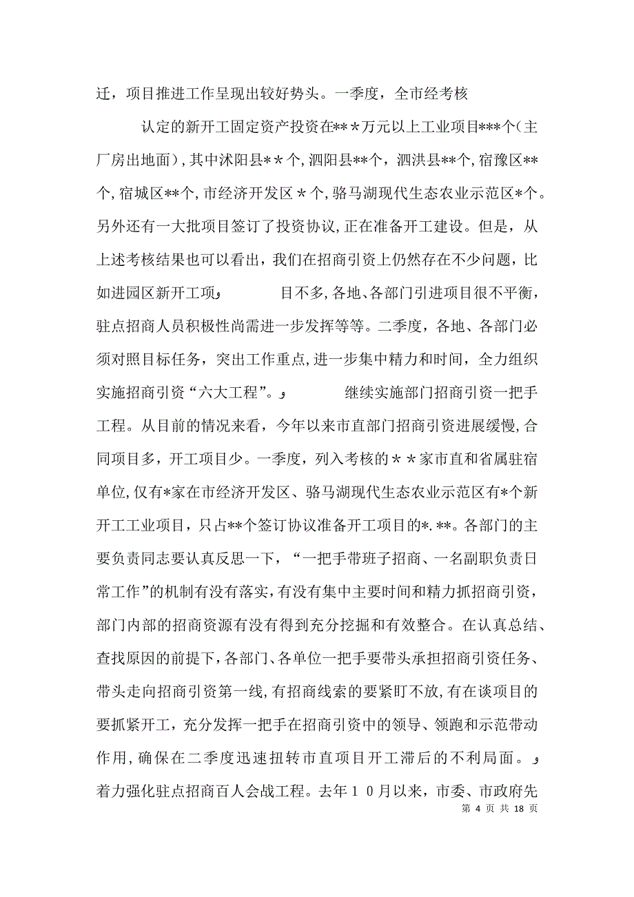 在一季度经济形势分析会上的讲话_第4页