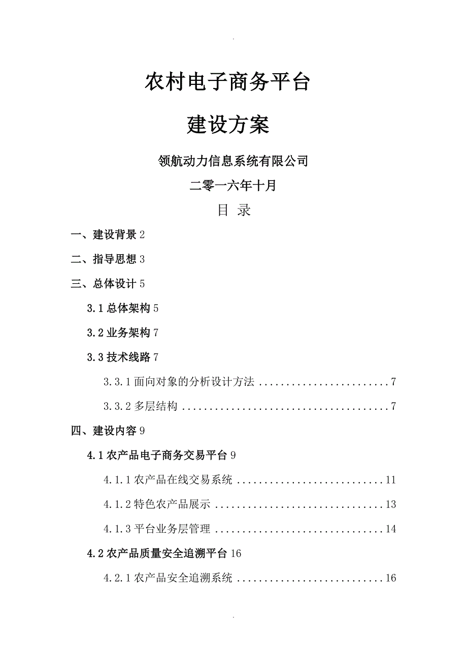 我国农村电商平台建设实施方案建议稿_第1页