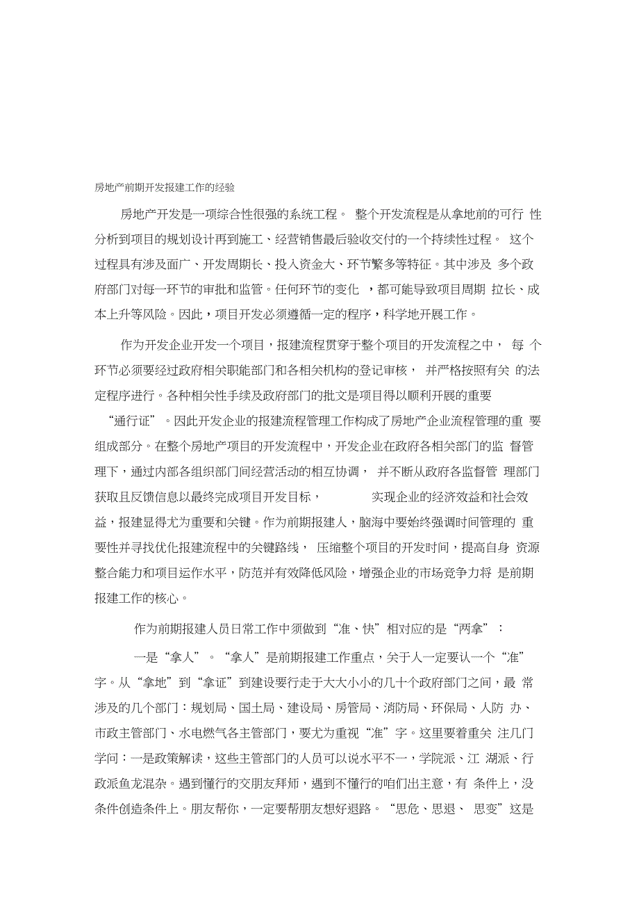 房地产前期开发报建工作的经验-开发报建工作难点_第1页