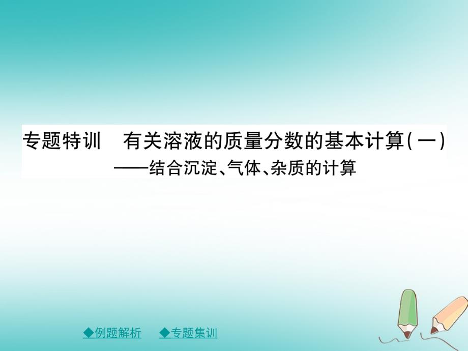 2018年春九年级化学下册 第九章 溶液 专题特训 有关溶液质量分数的基本计算（一）课件 （新版）新人教版_第1页