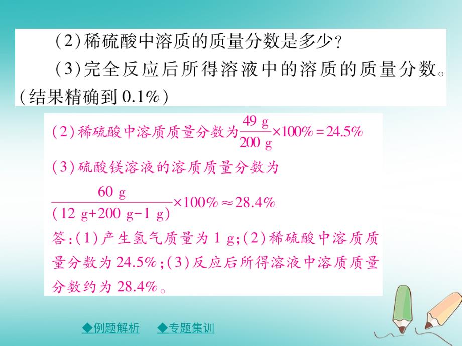 2018年春九年级化学下册 第九章 溶液 专题特训 有关溶液质量分数的基本计算（一）课件 （新版）新人教版_第3页