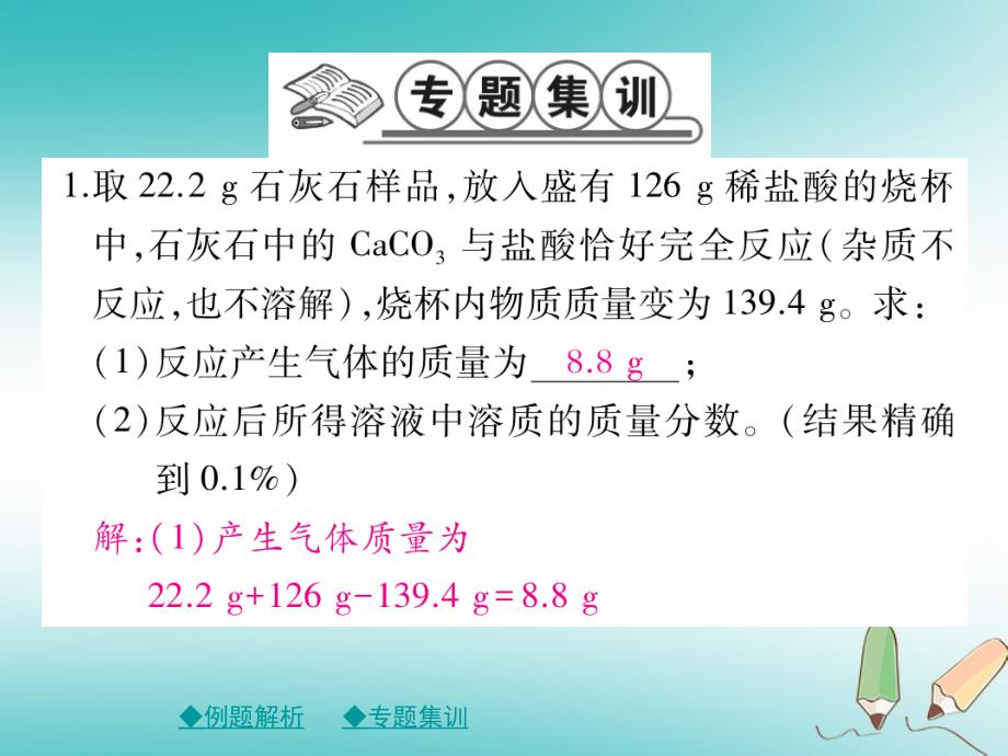 2018年春九年级化学下册 第九章 溶液 专题特训 有关溶液质量分数的基本计算（一）课件 （新版）新人教版_第4页