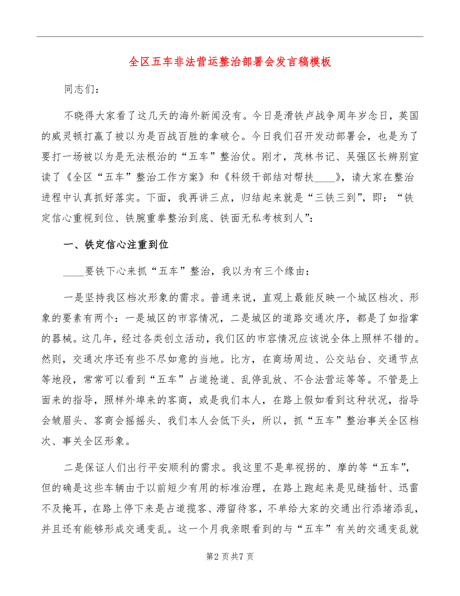 全区五车非法营运整治部署会发言稿模板_第2页