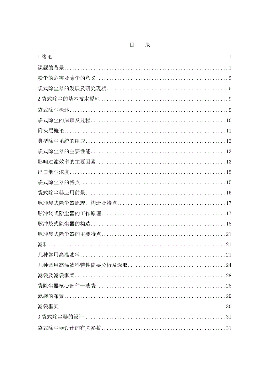 袋式除尘器毕业设计_第1页