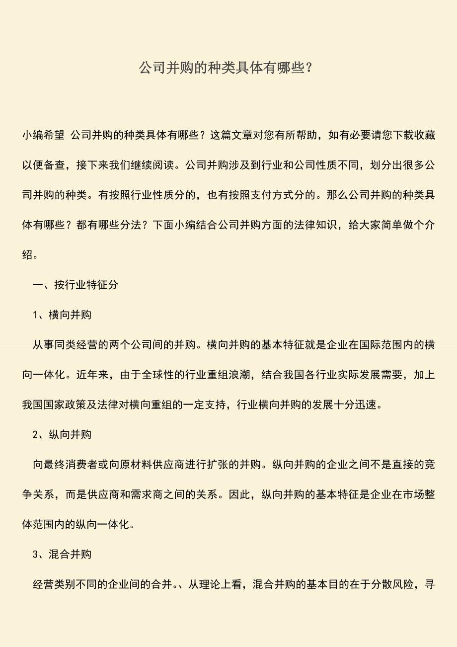 推荐下载：公司并购的种类具体有哪些？.doc_第1页