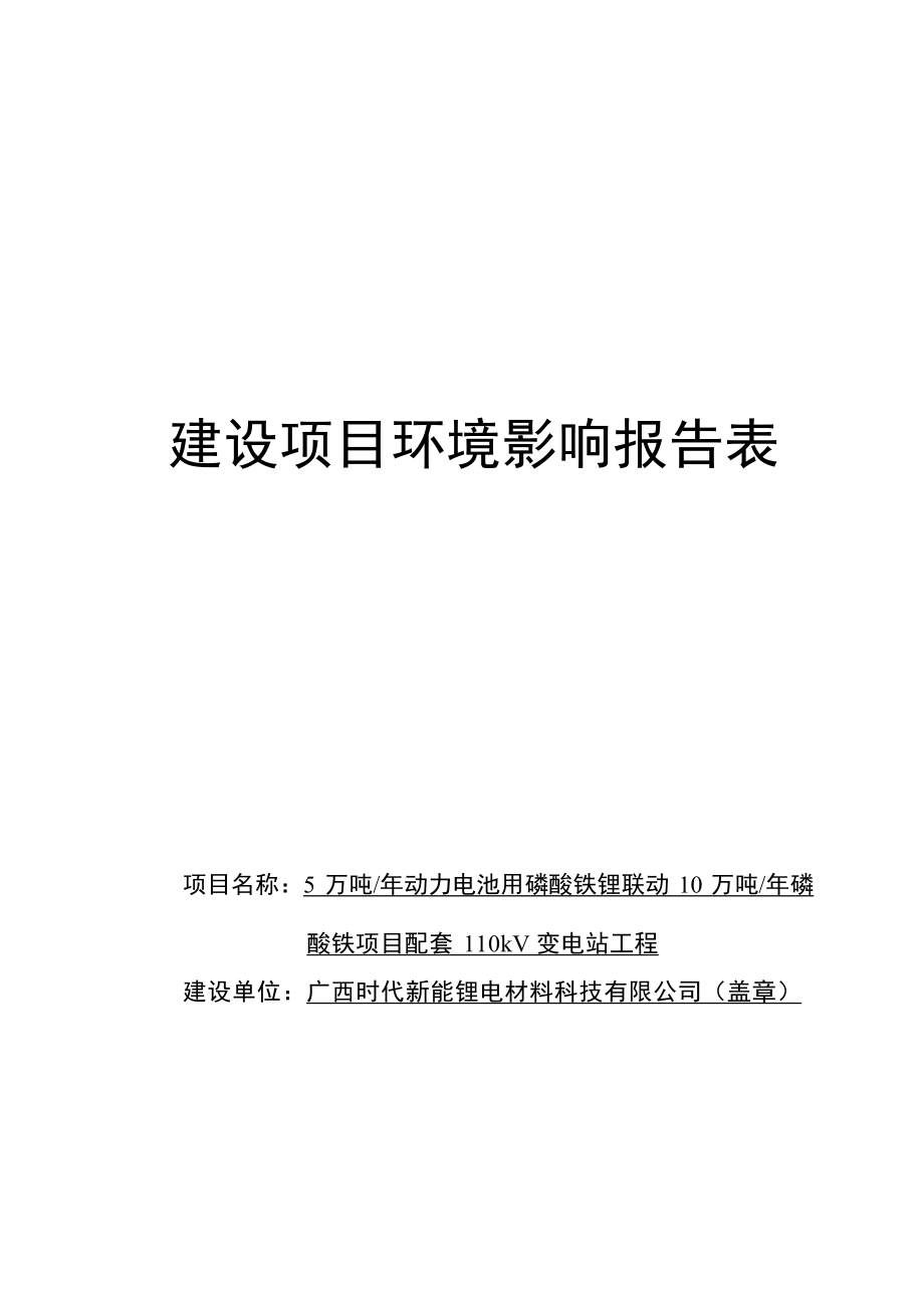 广西时代新能锂电材料科技有限公司5万吨年动力电池用磷酸铁锂联动10万吨年磷酸铁项目配套110kV变电站工程建设项目环境影响报告表.docx_第1页