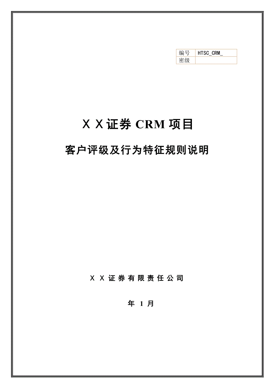 银行客户评级及行为特征规则说明_第1页