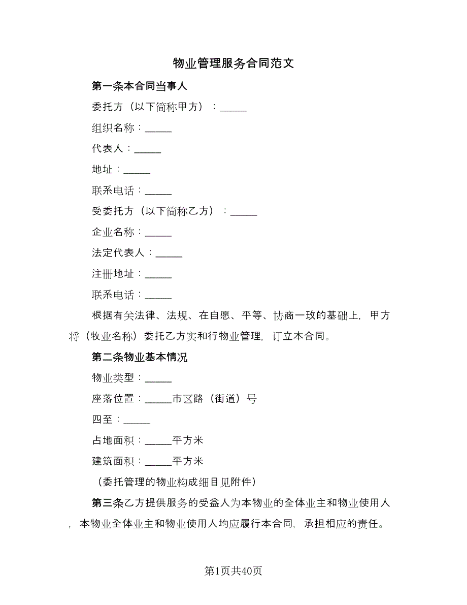 物业管理服务合同范文（6篇）.doc_第1页