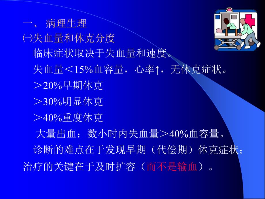 医学专题：急性失血病人的成分输血_第3页