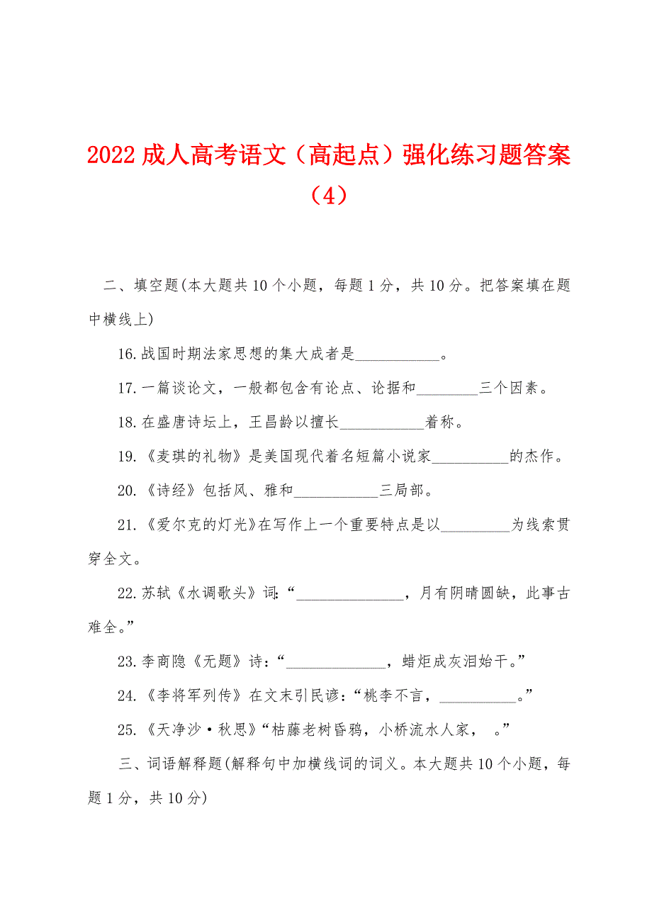 2022年成人高考语文(高起点)强化练习题答案(4).docx_第1页