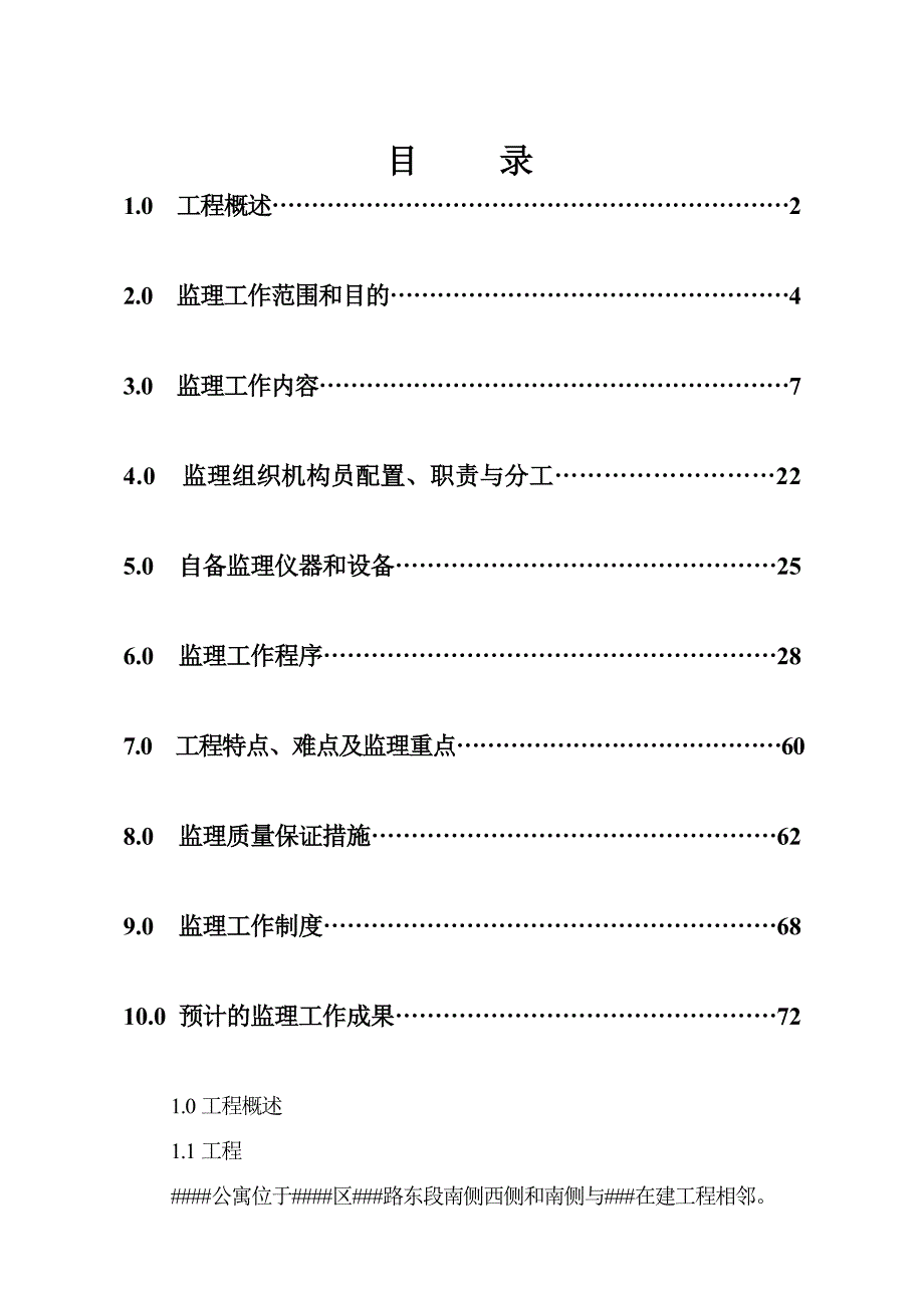 公寓工程监理规划_第1页