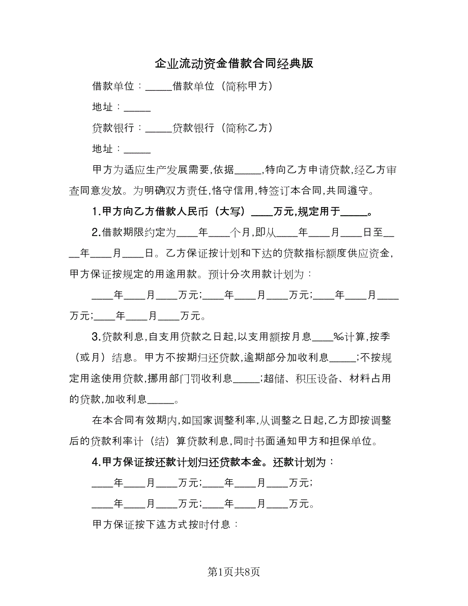 企业流动资金借款合同经典版（四篇）.doc_第1页