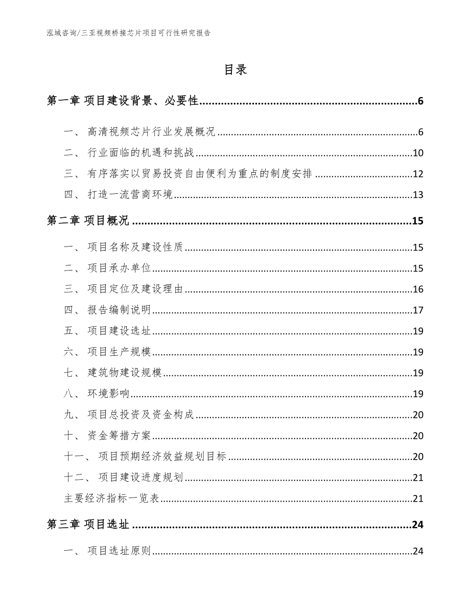 三亚视频桥接芯片项目可行性研究报告范文模板_第1页