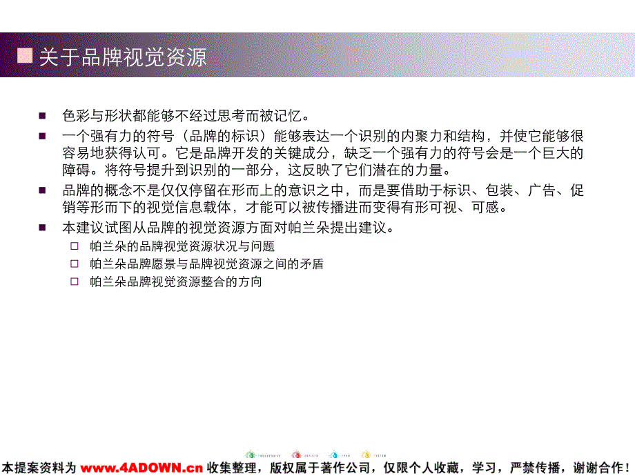 帕兰朵品牌视觉资源整合建议课件_第3页