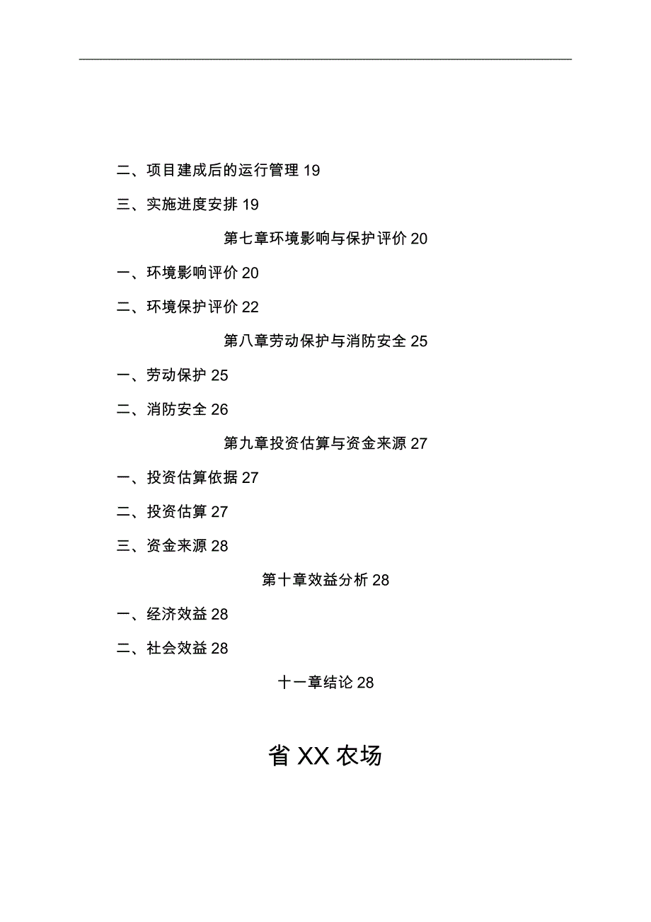 黑龙江省xx车库建设项目商业实施计划书_第3页