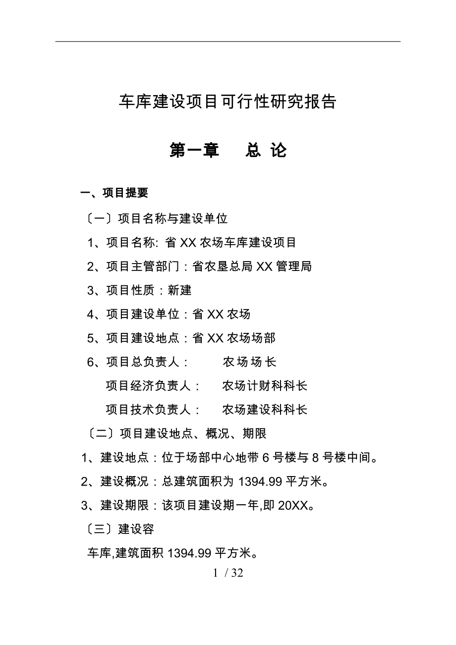 黑龙江省xx车库建设项目商业实施计划书_第4页