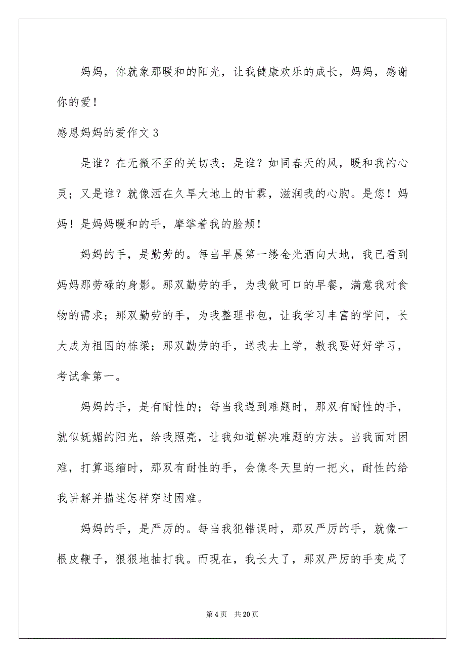 2023感恩妈妈的爱作文范文.docx_第4页