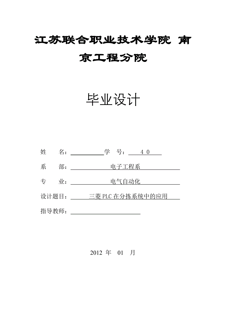 电气自动化专业毕业设计（论文）三菱PLC在分拣系统中的应用_第1页