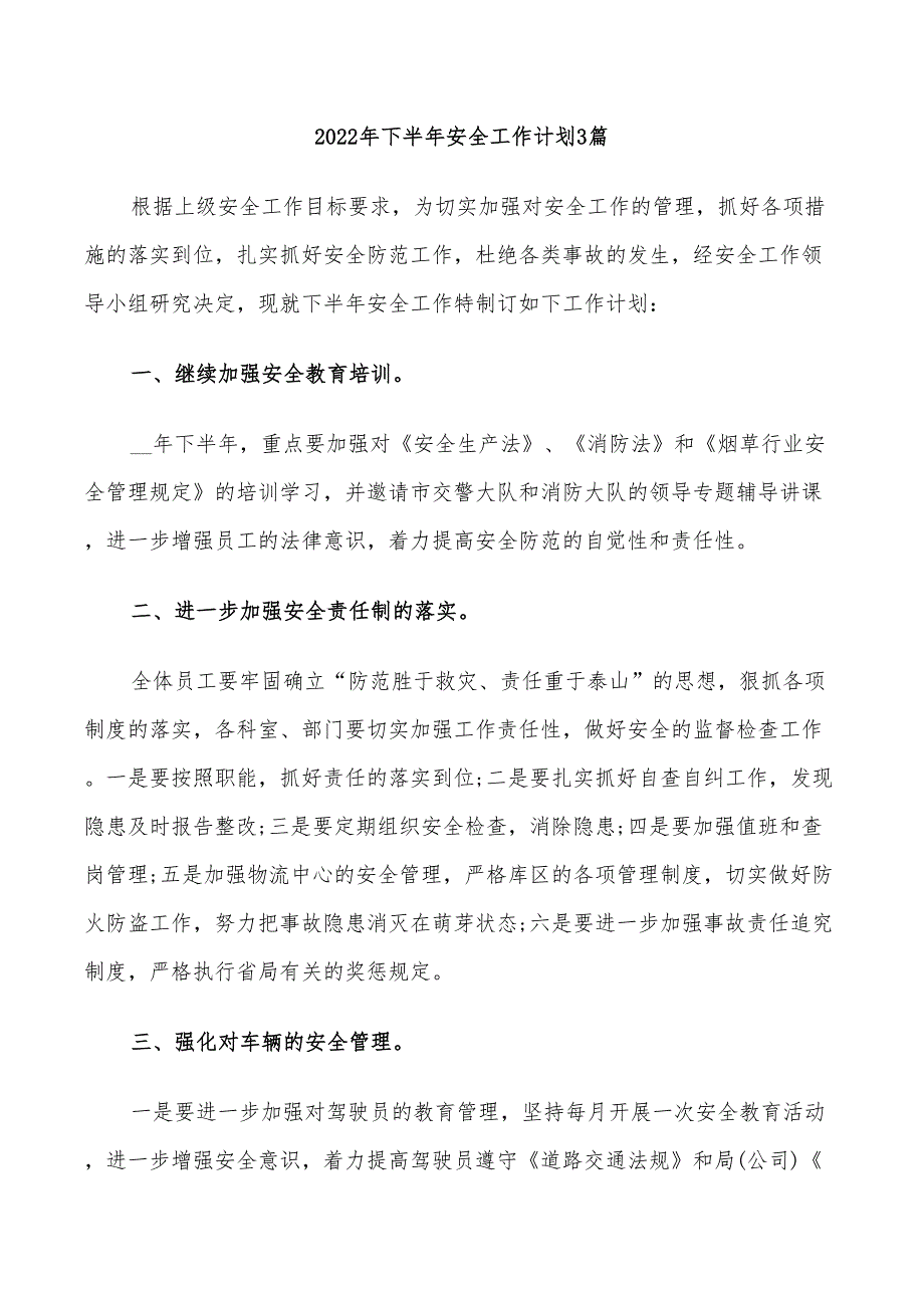 2022年下半年安全工作计划3篇_第1页