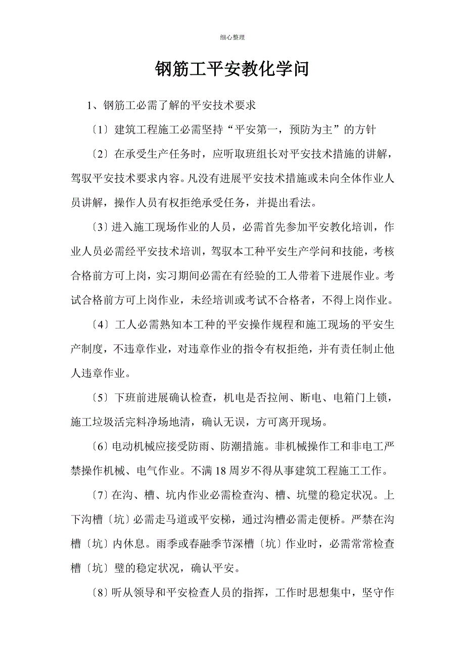 钢筋工安全教育知识_第1页