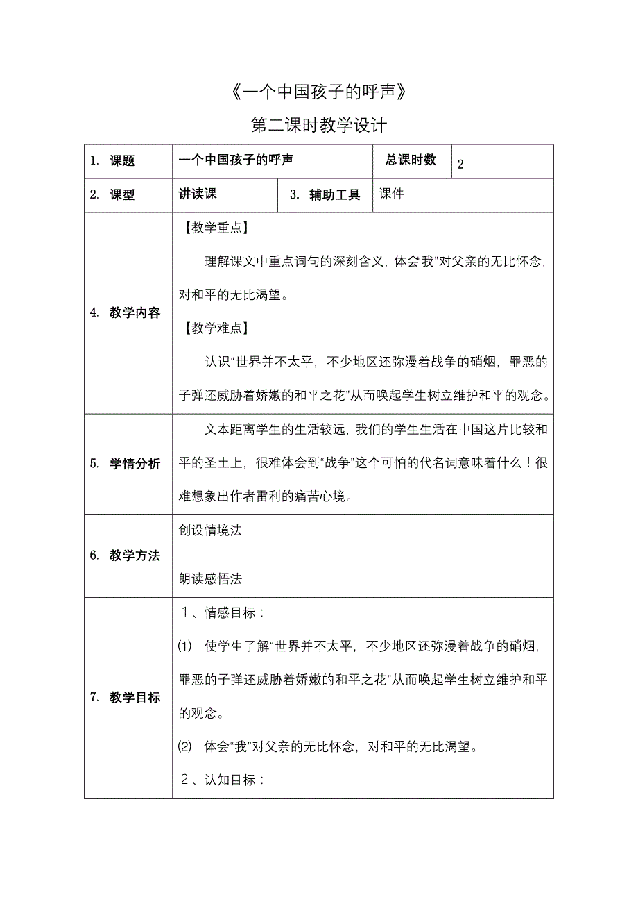 《一个中国孩子的呼声》第二课时教学设计_第1页