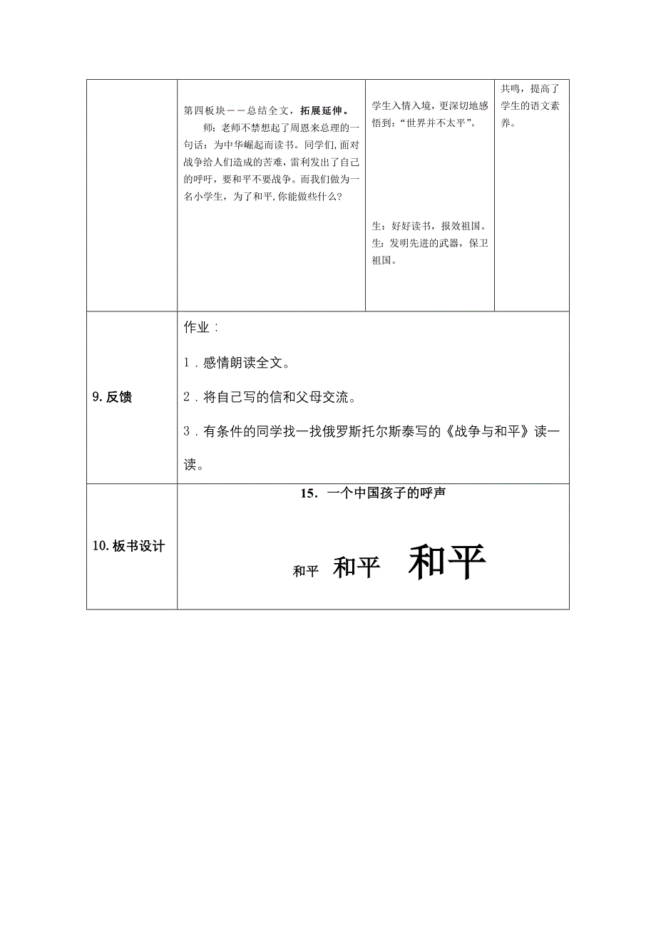 《一个中国孩子的呼声》第二课时教学设计_第4页