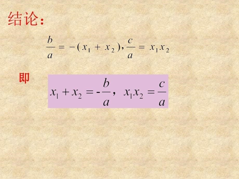 2.4一元二次方程根与系数的关系[精选文档]_第5页