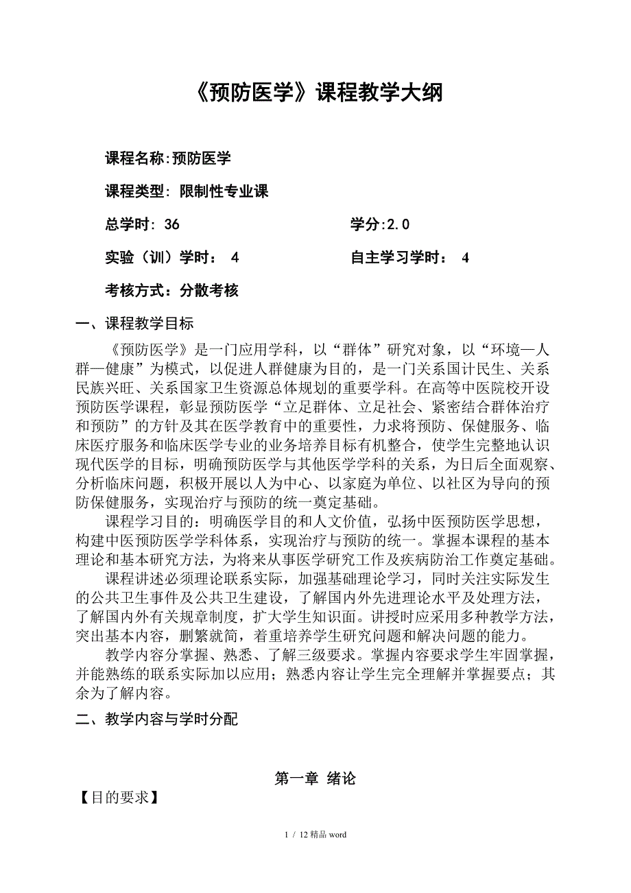 精品预防医学教学大纲_第1页