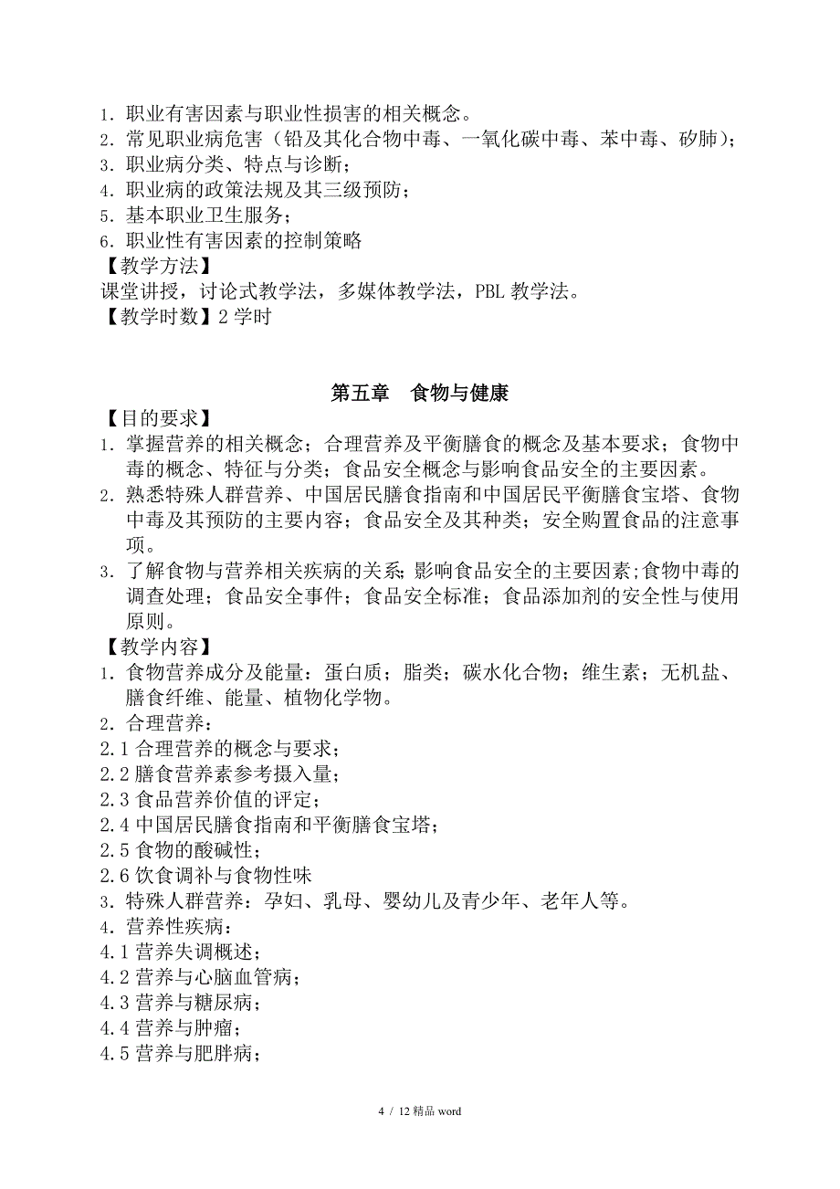 精品预防医学教学大纲_第4页