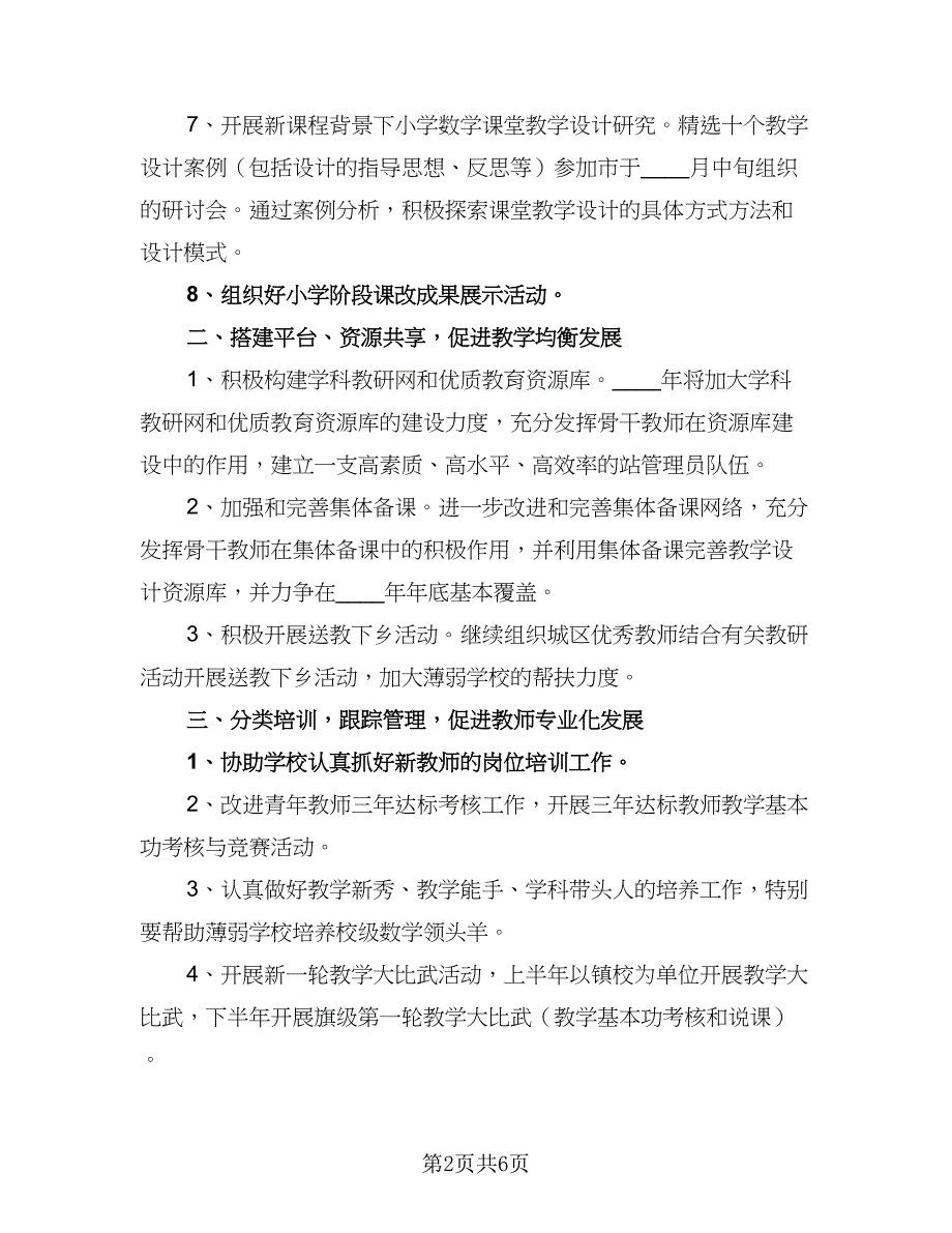 小学数学教研的工作计划模板（二篇）.doc_第2页